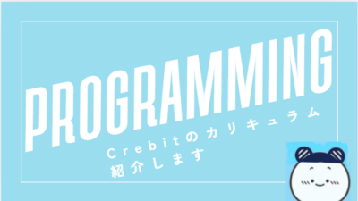 Crebitのカリキュラム紹介動画をつくりました⭐