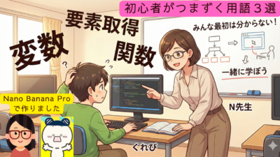 みんな最初はわからない！プログラミング初心者がつまずく用語3選