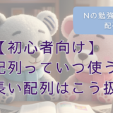JavaScript、JavaScript初心者、プログラミング初心者、プログラミング基礎、プログラミング未経験、配列