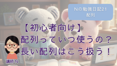 Nの勉強日記21：【初心者向け】配列っていつ使うの？長い配列はこう扱う！