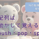 Nの勉強日記22：配列は動かして覚える！push・pop・splice