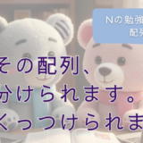 Nの勉強日記23：その配列、分けられます。くっつけられます。
