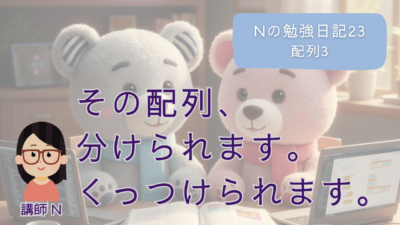 Nの勉強日記23：その配列、分けられます。くっつけられます。