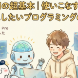 プログラミング初心者、生成AI、プログラミング教室、プログラミング基礎、JavaScript,Python,機械学習