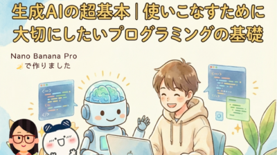 生成AIの超基本｜使いこなすために大切にしたいプログラミングの基礎