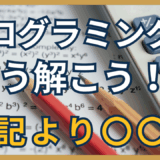プログラミングは数学の問題を解くのに似ている？