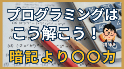 プログラミングは数学の問題を解くのに似ている？