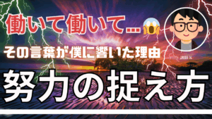 働いて働いて、その言葉が僕に響いた理由