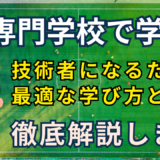 専門学校に通って技術者を目指す人の進路とは？