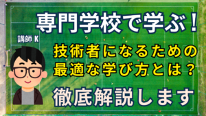 専門学校で学ぶ、技術者になるための最適な学び方