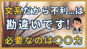 文系だから不利は勘違いです