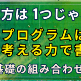 プログラムの書き方は1通りじゃない！