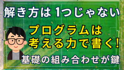 プログラムの書き方は1通りじゃない！