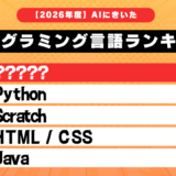 【2026年度】初学者におすすめのプログラミング言語ランキング