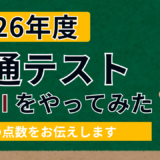 2026年共通テスト「情報Ⅰ」を解いてみた..! 結果はいかに？