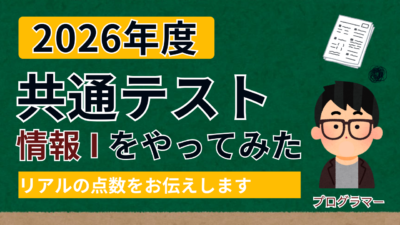 2026年共通テスト「情報Ⅰ」を解いてみた..! 結果はいかに？