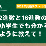 16進数を2進数に変換する方法を小学生でも分かるように解説｜共通テスト情報Ⅰ