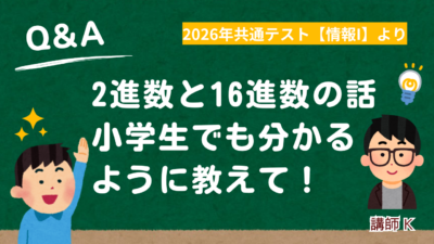 16進数を2進数に変換する方法を小学生でも分かるように解説｜共通テスト情報Ⅰ