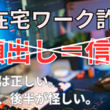 IT在宅ワーク詐欺、顔出しているから信用ではない