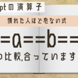 JavaScriptの演算子の優先順位、この比較は合っているのか