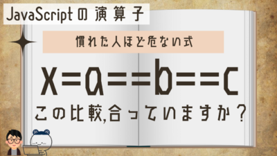 a == b == c は3つを比べていない？JavaScriptの演算子の落とし穴