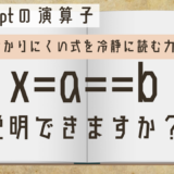 JavaScriptの演算子の優先順位説明できますか