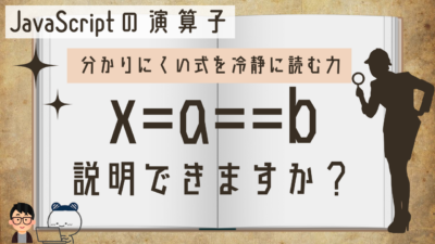 JavaScriptの演算子の優先順位 x = a == b はどうやって処理される？