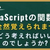 JavaScriptの関数名って、どのくらい覚えるもの？