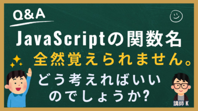 JavaScriptの関数名って、どのくらい覚えるもの？