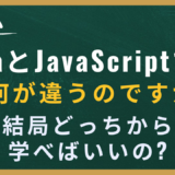 Java と JavaScript って同じ？違う？