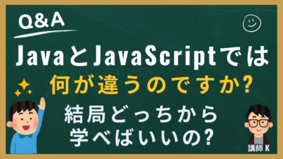 Java と JavaScript って同じ？違う？