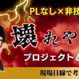 PLなし×非技術PM壊れやすいプロジェクトの正体