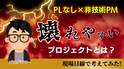 プロジェクトマネージャーが非技術者で、プロジェクトリーダーがいない会社は詰むのか？　