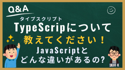 TypeScript（タイプスクリプト）って何？