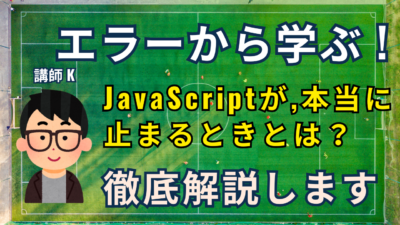 JavaScriptでも本当にエラーになるケースはどんなもの？