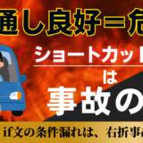 ショートカット思考は事故の元、if文の条件漏れには注意