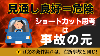 見通しのいい交差点ほど危険？右折事故とプログラミングの意外な共通点