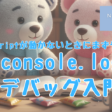 プログラミング初心者、プログラミング教室、プログラミング基礎、JavaScript,デバッグ,console.log
