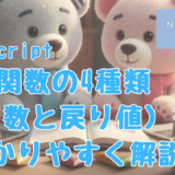 プログラミング初心者、プログラミング教室、プログラミング基礎、JavaScript,関数、引数、戻り値、パラメーター、関数の種類