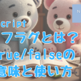 Nの勉強日記27：JavaScript　初心者向け｜フラグとは？true / false の意味と使い方