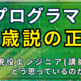 プログラマー35歳説の正体