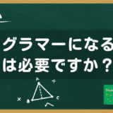 プログラマーになるのに数学は必要ですか？