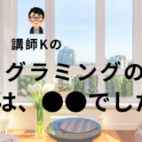 講師Kのプログラミングの原点は、〇〇でした