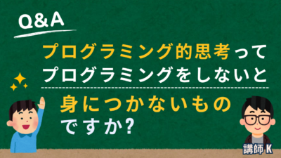 プログラミング的思考は、プログラミングしないと身につかないの？