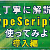 丁寧に解説、typescriptを使ってみよう