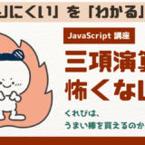 三項演算子なんて怖くない、くれびはうまい棒を買えるのか