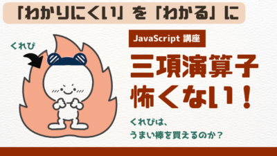 短いコードを正しく読む力：「読めない」をなくす三項演算子の考え方