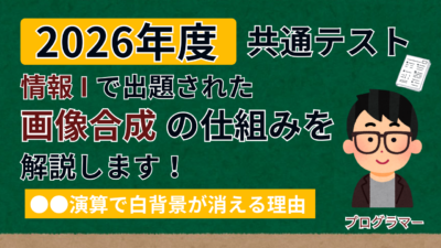 共通テスト「情報Ⅰ」で学ぶ画像合成の仕組み― ●●演算で白背景が消える理由