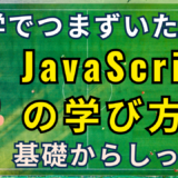 JavaScript独学は無理？そう感じる人が必ずつまずく3つの理由
