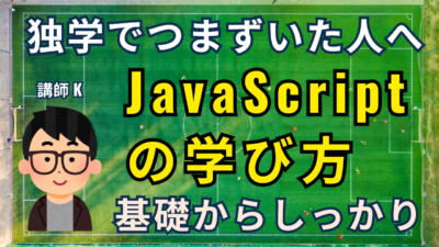 JavaScript独学は無理？そう感じる人が必ずつまずく3つの理由